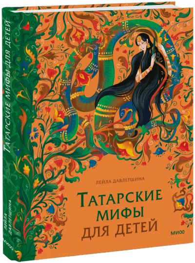Лот: 25393417. Фото: 1. Татарские мифы для детей. Художественная для детей