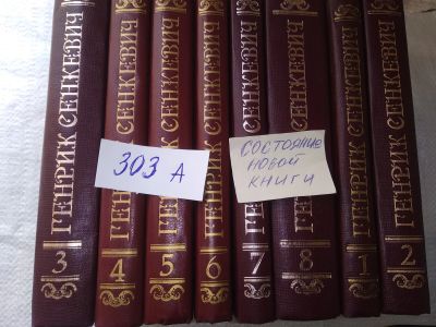 Лот: 16352160. Фото: 1. Генрик Сенкевич. Собрание сочинений... Художественная