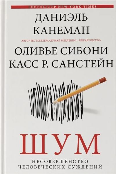 Лот: 18689031. Фото: 1. "Шум. Несовершенство человечески... Психология