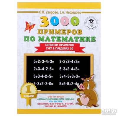 Лот: 18132061. Фото: 1. «3000 примеров по математике... Для школы