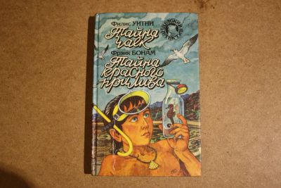Лот: 7244698. Фото: 1. "Тайна красного прилива" Фрэнк... Художественная для детей