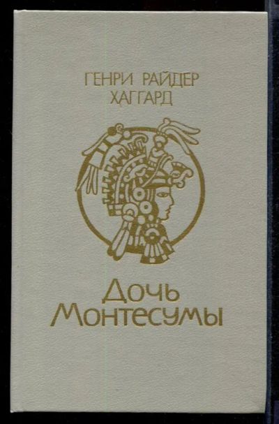 Лот: 23432034. Фото: 1. Дочь Монтесумы. Художественная