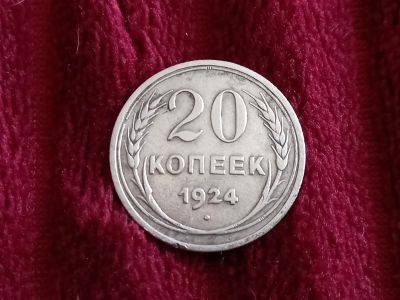 Лот: 18802577. Фото: 1. 20 копеек 1924 очень хорошее серебро... Россия и СССР 1917-1991 года