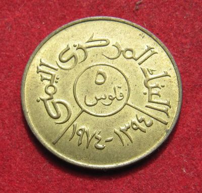 Лот: 20289838. Фото: 1. Йемен 5 филсов, 1974 г. Ближний восток