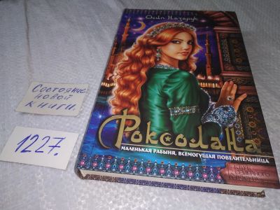 Лот: 18633032. Фото: 1. ок....(16..012) Роксолана Осип... Художественная