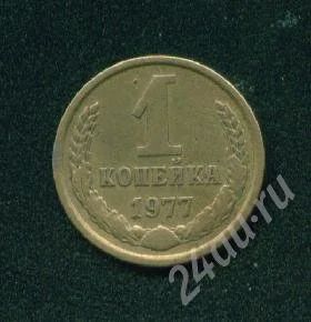 Лот: 284725. Фото: 1. 1 копейка 1977. Россия и СССР 1917-1991 года