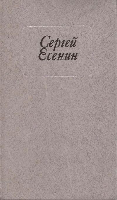 Лот: 10949927. Фото: 1. Есенин Сергей - Стихотворения... Художественная