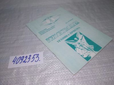 Лот: 25462484. Фото: 1. вб/oz(4092353)Психосистемология... Религия, оккультизм, эзотерика