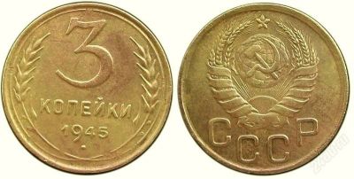 Лот: 1725350. Фото: 1. RRR ! 3 копейки 1945 г.,отличный... Россия и СССР 1917-1991 года
