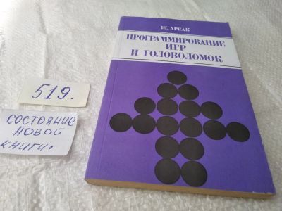 Лот: 19353296. Фото: 1. Арсак, Ж. Программирование игр... Компьютеры, интернет