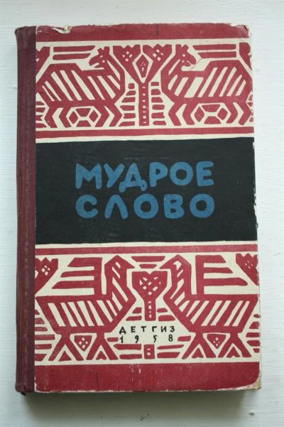 Лот: 3592589. Фото: 1. Мудрое слово. Русские пословицы... Другое (детям и родителям)