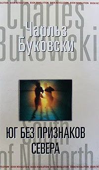 Лот: 10990107. Фото: 1. Чарльз Буковски - Юг без признаков... Художественная