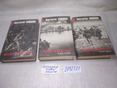 Лот: 25313405. Фото: 1. оз....(2092321) Константин Симонов... Художественная