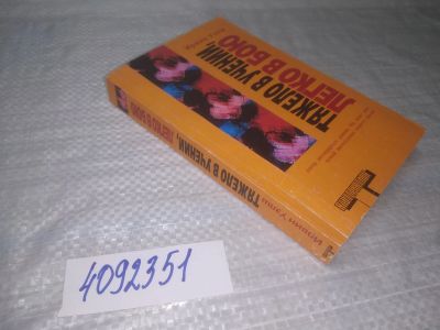 Лот: 25360033. Фото: 1. вб/oz(4092351)Уэлш Ирвин. Тяжело... Художественная