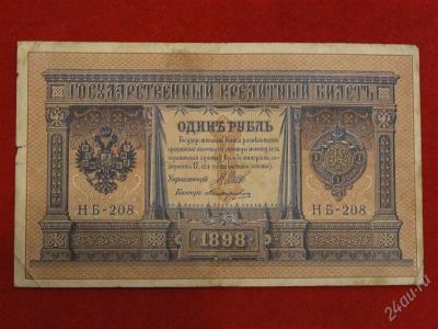 Лот: 2628563. Фото: 1. 1 рубль 1898 год .шипов-поликарпович... Россия, СССР, страны СНГ