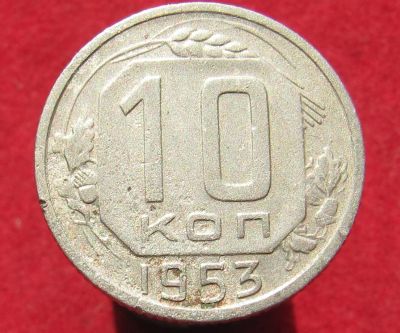 Лот: 14531804. Фото: 1. CCCP. 10 копеек 1953г. Остальные страны