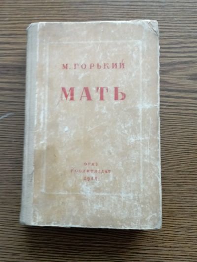 Лот: 21068533. Фото: 1. Книга М.Горький " МАТЬ". Художественная