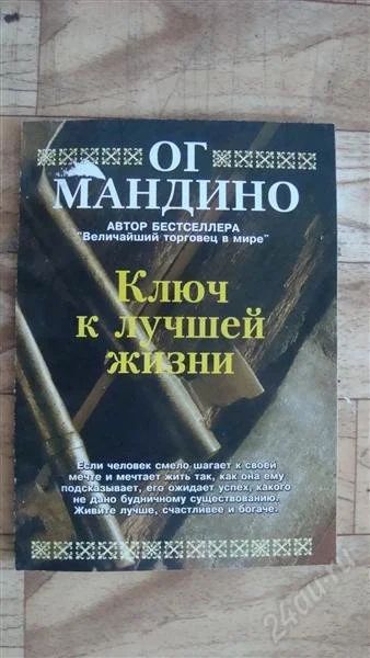 Лот: 2215146. Фото: 1. Ключ к лучшей жизни. Другое (литература, книги)