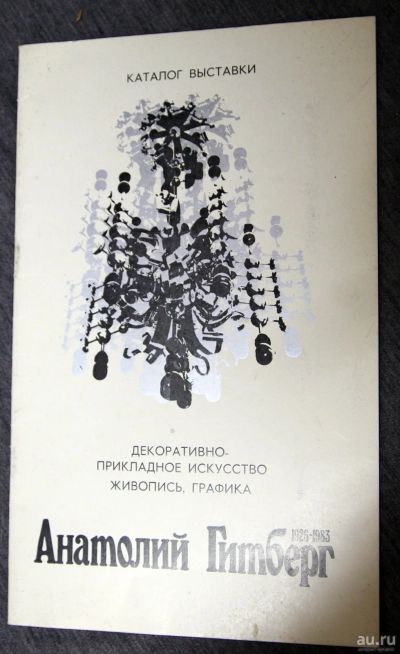 Лот: 13301023. Фото: 1. А. Гитберг 1984 каталог выставки. Декоративно-прикладное искусство