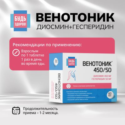 Лот: 25041855. Фото: 1. Будь Здоров Венотоник диосмин... Народная медицина, БАДы