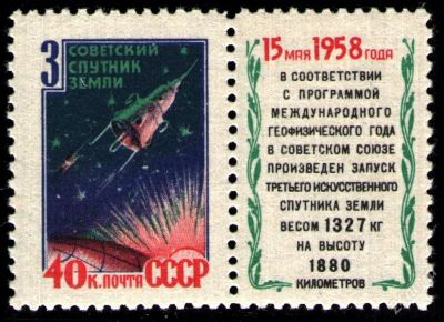 Лот: 2049488. Фото: 1. 1958 (2086) космос 3-й спутник... Марки