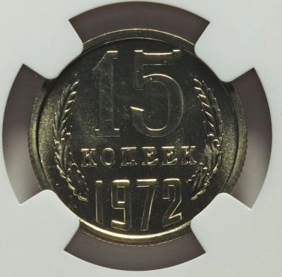 Лот: 18734841. Фото: 1. 15 копеек 1972 г в слабе. Россия и СССР 1917-1991 года