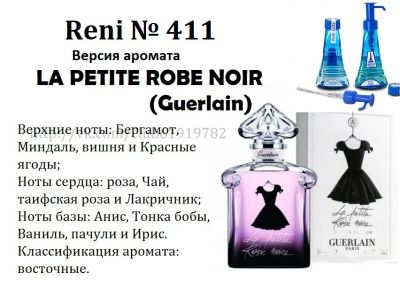 Лот: 11177847. Фото: 1. Духи RENI №411 - LA PETiE ROBE... Женская парфюмерия