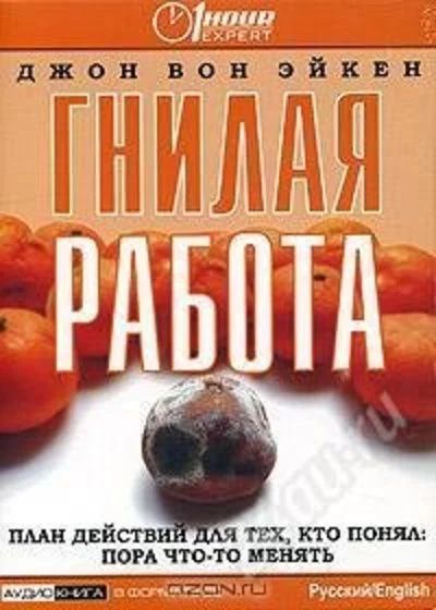 Лот: 1418730. Фото: 1. Гнилая работа. План действий для... Красноярск