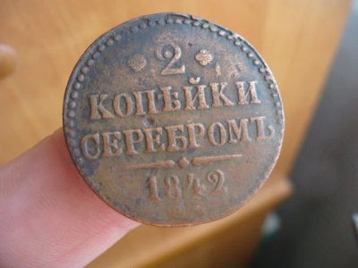 Лот: 15654392. Фото: 1. 2 копейки серебром 1842г. Россия и СССР 1917-1991 года