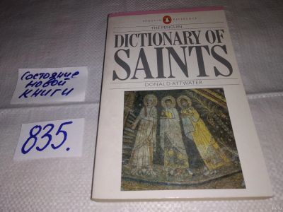 Лот: 14902273. Фото: 1. Dictionary Of Saints, Donald Attawater... Религия, оккультизм, эзотерика