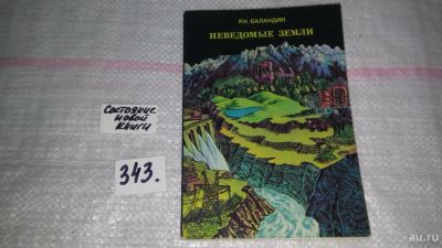 Лот: 8934995. Фото: 1. Неведомые земли. Среди тундр и... Науки о Земле