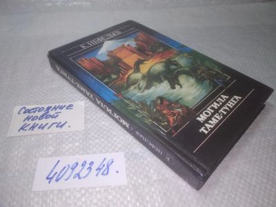 Лот: 10057618. Фото: 1. оз..вбЮ...Могила Таме-Тунга, Константин... Художественная