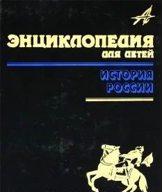 Лот: 5315723. Фото: 1. энциклопедия для детей аванта... Энциклопедии