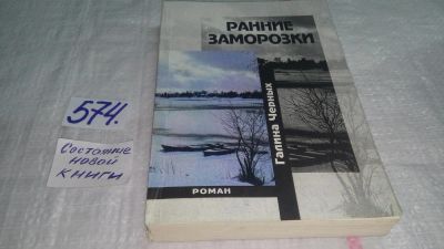 Лот: 10643552. Фото: 1. Ранние заморозки, Галина Черных... Художественная