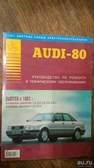 Лот: 10426502. Фото: 1. Руководство по эксплуатации Audi-80... Справочники