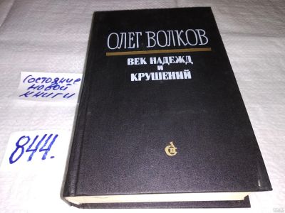 Лот: 13271797. Фото: 1. Oz (4092320) Волков О. Век надежд... Мемуары, биографии