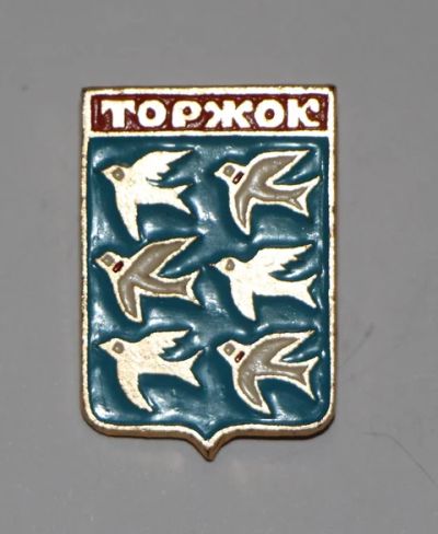Лот: 8811265. Фото: 1. Знак город-герб Торжок. (пл. города... Сувенирные