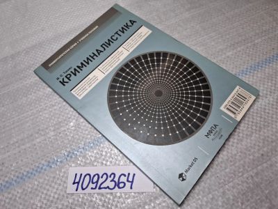 Лот: 25439552. Фото: 1. Oz (4092364) Криминалистика, Учебное... Другое (учебники и методическая литература)