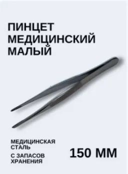 Лот: 25083063. Фото: 1. Пинцет 150 мм медицинская сталь... Медицинские товары