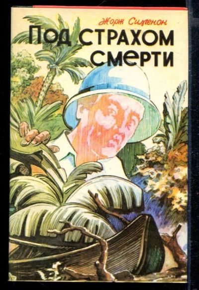 Лот: 23429294. Фото: 1. Под страхом смерти. Художественная
