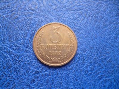 Лот: 11299470. Фото: 1. 3 копейки 1982 года!Оригинал!. Россия и СССР 1917-1991 года