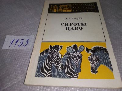 Лот: 18995867. Фото: 1. Шелдрик Д. Сироты Цаво. Серия... Путешествия, туризм