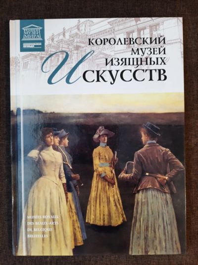 Лот: 19465229. Фото: 1. Книга 27 Королевский музей изящных... Искусствоведение, история искусств