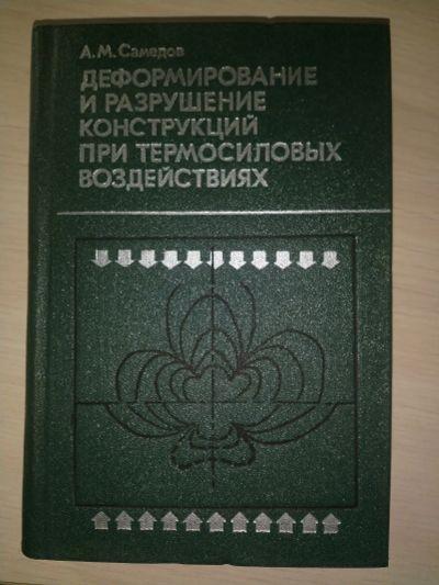 Лот: 19861268. Фото: 1. Деформирование и разрушение конструкций... Строительство