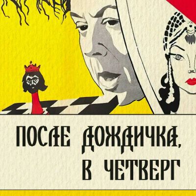Лот: 24810607. Фото: 1. После дождичка, в четверг... Видеозаписи, фильмы