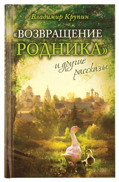 Лот: 14695978. Фото: 1. Владимир Крупин «Возвращение родника... Художественная