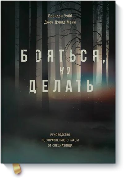 Лот: 24462764. Фото: 1. Бояться, но делать. Психология