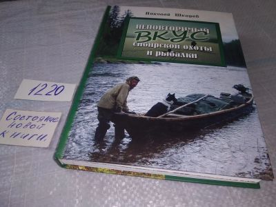 Лот: 19195559. Фото: 1. oz меш. (01..01) Шкарев Н. Ф... Охота, рыбалка