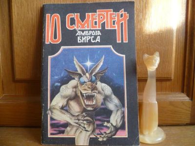 Лот: 25725812. Фото: 1. Бирс Амброз. Десять смертей Амброза... Художественная