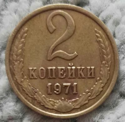 Лот: 18899615. Фото: 1. 2 копейки 1971 (993). Россия и СССР 1917-1991 года